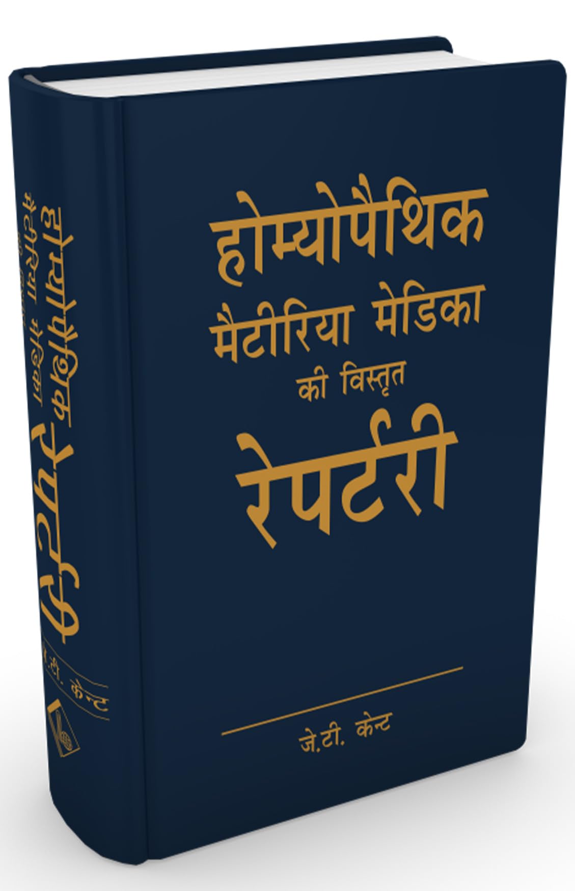 J T Kent Homoeopathic Materia Medica ki Vistrit Repertory of Homeopathy - Hindi - Retail Maharaj