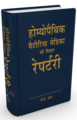 J T Kent Homoeopathic Materia Medica ki Vistrit Repertory of Homeopathy - Hindi - Retail Maharaj