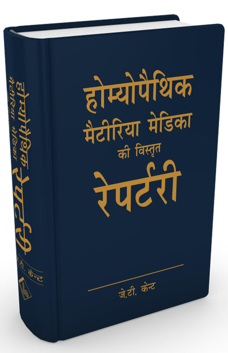 J T Kent Homoeopathic Materia Medica ki Vistrit Repertory of Homeopathy - Hindi - Retail Maharaj