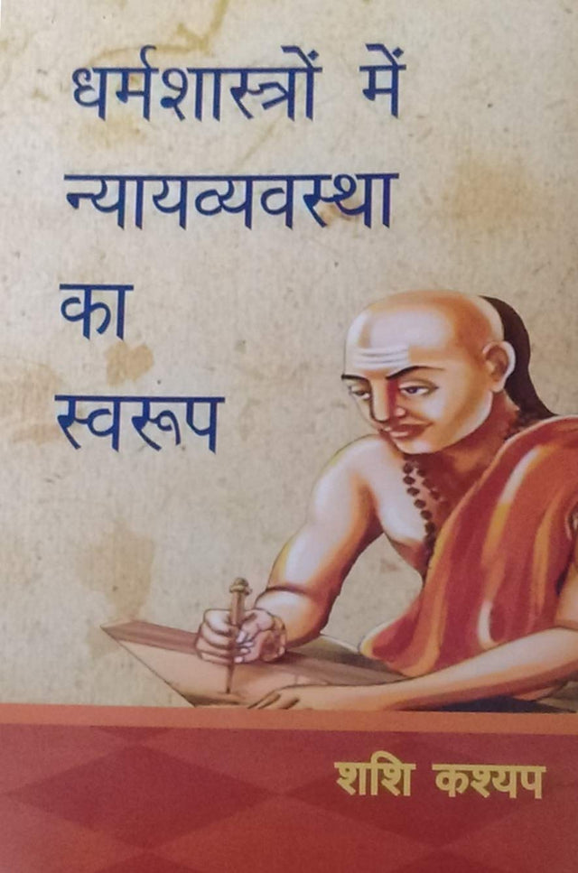 Dharmshastro me Nyayavyavastha ka Swarup - Retail Maharaj