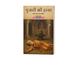 PUJARI KI HATYA | पुजारी की हत्या | ( RAJESH-JAYANT-CHAKRAM SERIES / राजेश-जयंत-चक्रम सीरीज ) | - Retail Maharaj