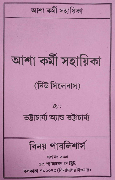 Asha Karmi Sahayika (Bengali Version) - Retail Maharaj