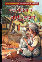 EK budiya ki ‘Adhuri’ kahani एक बुढ़िया की ‘अधूरी’ कहानी