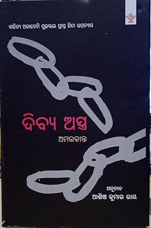 Divya Astra (Odia) [Hardcover] ASHIS KUMAR RAY - Retail Maharaj