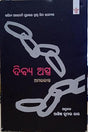 Divya Astra (Odia) [Hardcover] ASHIS KUMAR RAY - Retail Maharaj