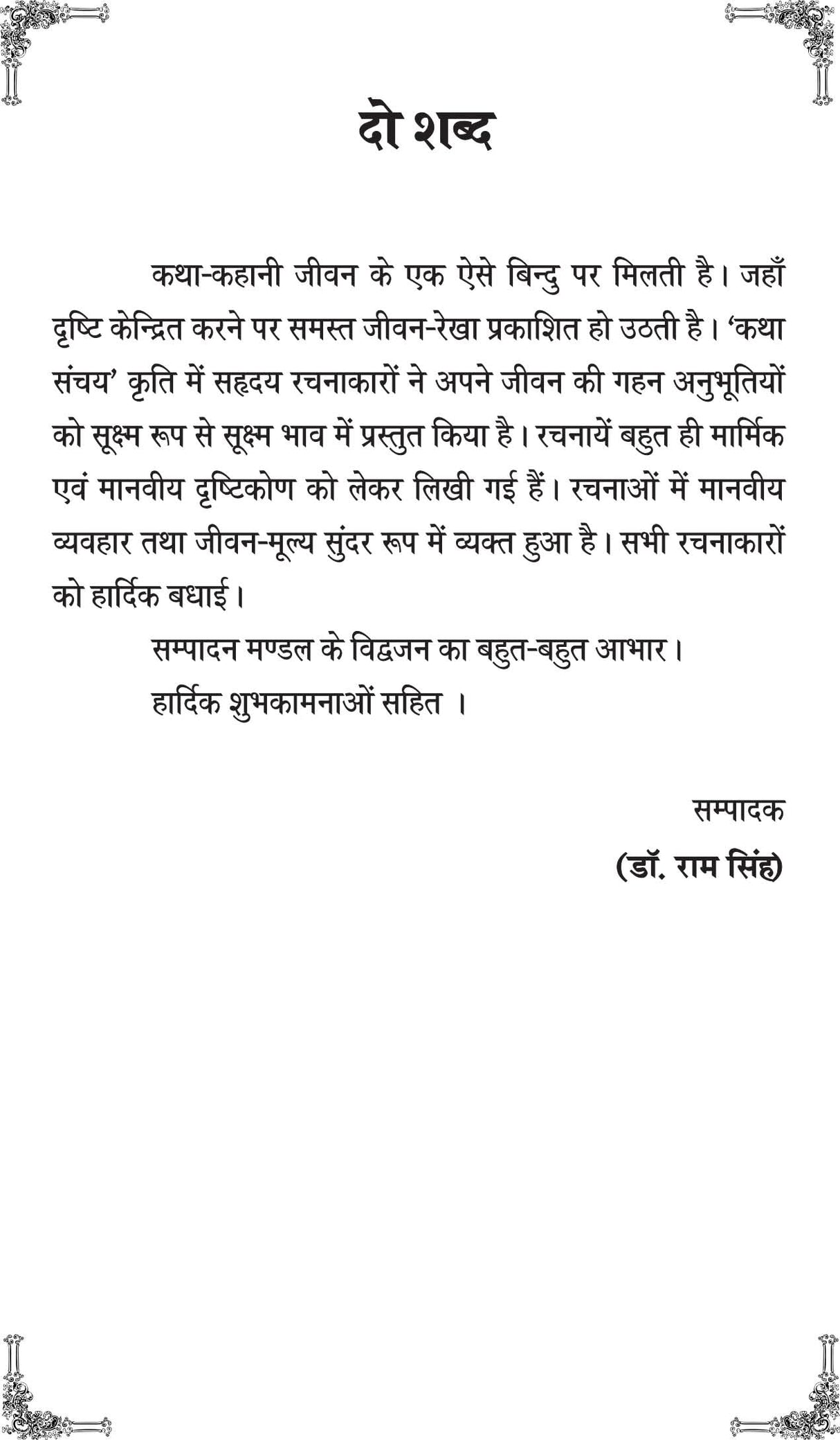 KATHA SANCHAY 2 [Paperback] Chief Editor Manmohan Sharma Sharan