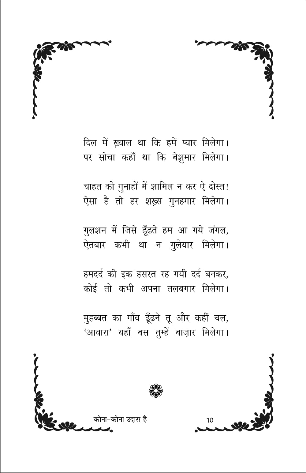 कोना कोना उदास है (kona kona udas hai) - Retail Maharaj
