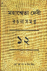 Mahasweta Devi Rachanasamagra (Vol - 12) - Retail Maharaj