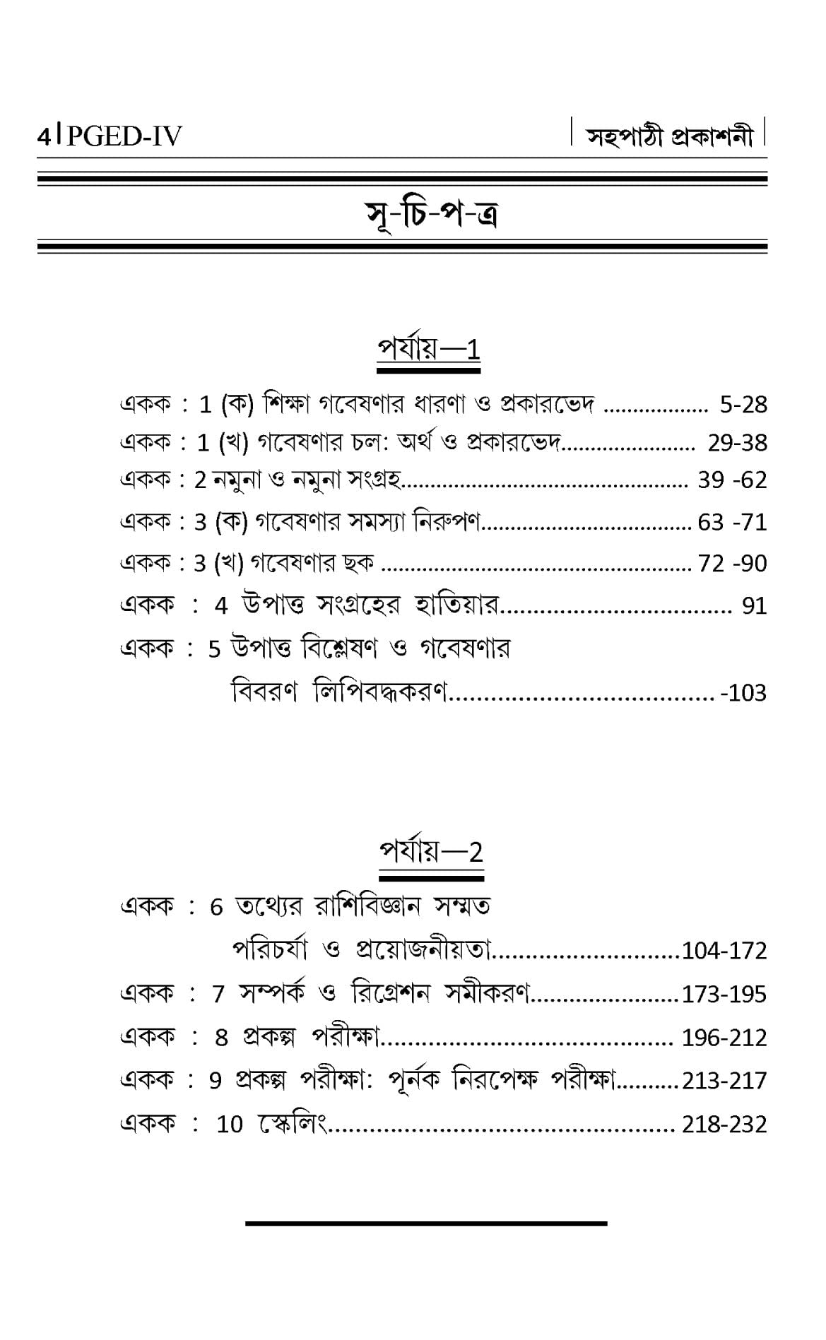 NSOU A Guide BOOK ON- PGED -4 Methology Of Education Research & Educational Statistics - Retail Maharaj
