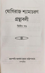 YOGIRAJ SHYAMACHARAN GRANTHABALI (VOLUME 2) - Retail Maharaj