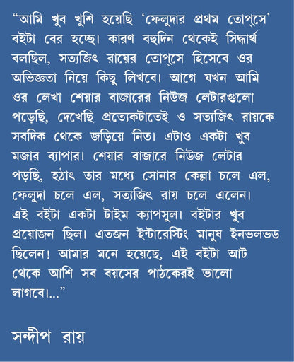 Feludar Prothom Topshe | Bengali Memoir on Satyajit Ray | Bangla Prabandho