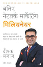 Baniye Network Marketing Millionaire [Hindi] - Retail Maharaj