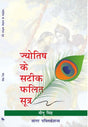 Jyotish Ke Satik Phalit Sutra / ज्योतिष के सटीक फलित सूत्र The Original Book By Meenu Singh - (Hindi Version) - Retail Maharaj