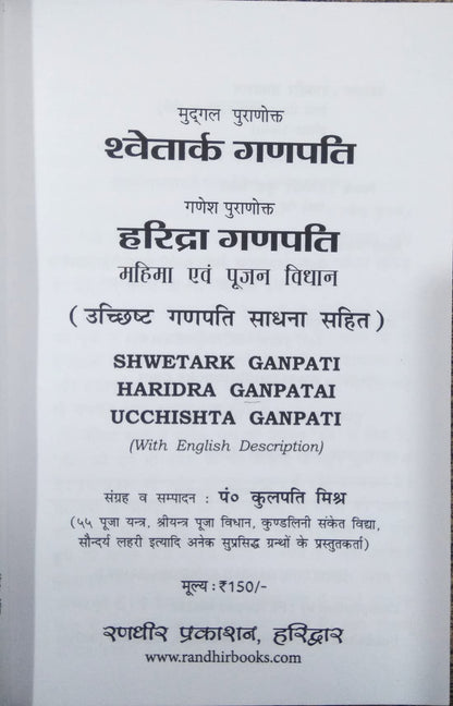 Mugdal Puranokt Shwetark Ganpati | Ganesh Puranotkt Haridra Ganpati Mahima evom Pujan VIdhan | Uchchhisht Ganpati Sadhna Sahit