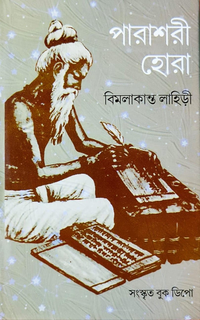 Parashari Hora | Original Verses | Bengali | পারাশরী হোরা | মূল, অনুবাদ এবং উদাহরণসহ | বিমলাকান্ত লাহিড়ী - Retail Maharaj