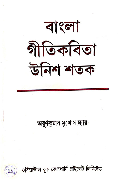 Bangla Gitikobita Unish Sotok (Bengali Version) - Retail Maharaj