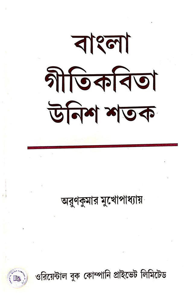 Bangla Gitikobita Unish Sotok (Bengali Version) - Retail Maharaj