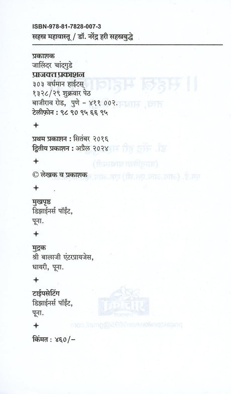 Sahastra Mahavastu - Retail Maharaj