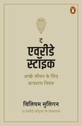 The Everyday Stoic (Hindi)/द एवरीडे स्टॉइक: Achche Jeewan ke Lie Sadharan Niyam/अच्छे जीवन के लिए साधारण नियम