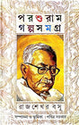 Parasuram Golpo Samagra ( Bengali Version ) - Retail Maharaj