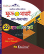 Food & Supply Sub - Inspector 22 Practice Set (Bengali Version) - Retail Maharaj