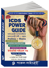 Parul ICDS Power Guide Prelims + Mains (Bengali Version) - Retail Maharaj