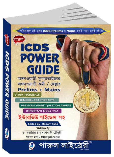 Parul ICDS Power Guide Prelims + Mains (Bengali Version) - Retail Maharaj
