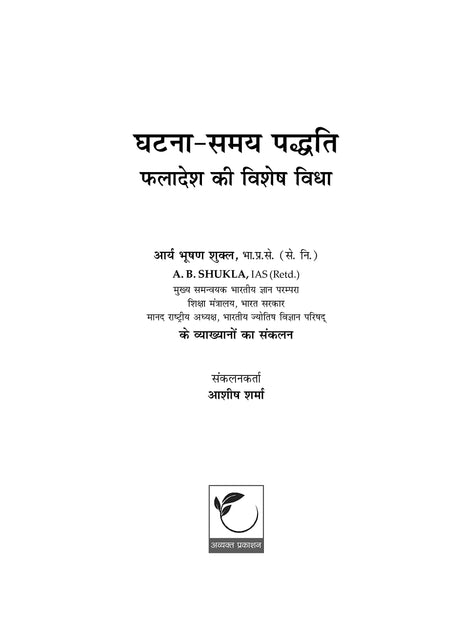 घटना-समय पद्धति (ETP - Event Time Prediction) - Retail Maharaj