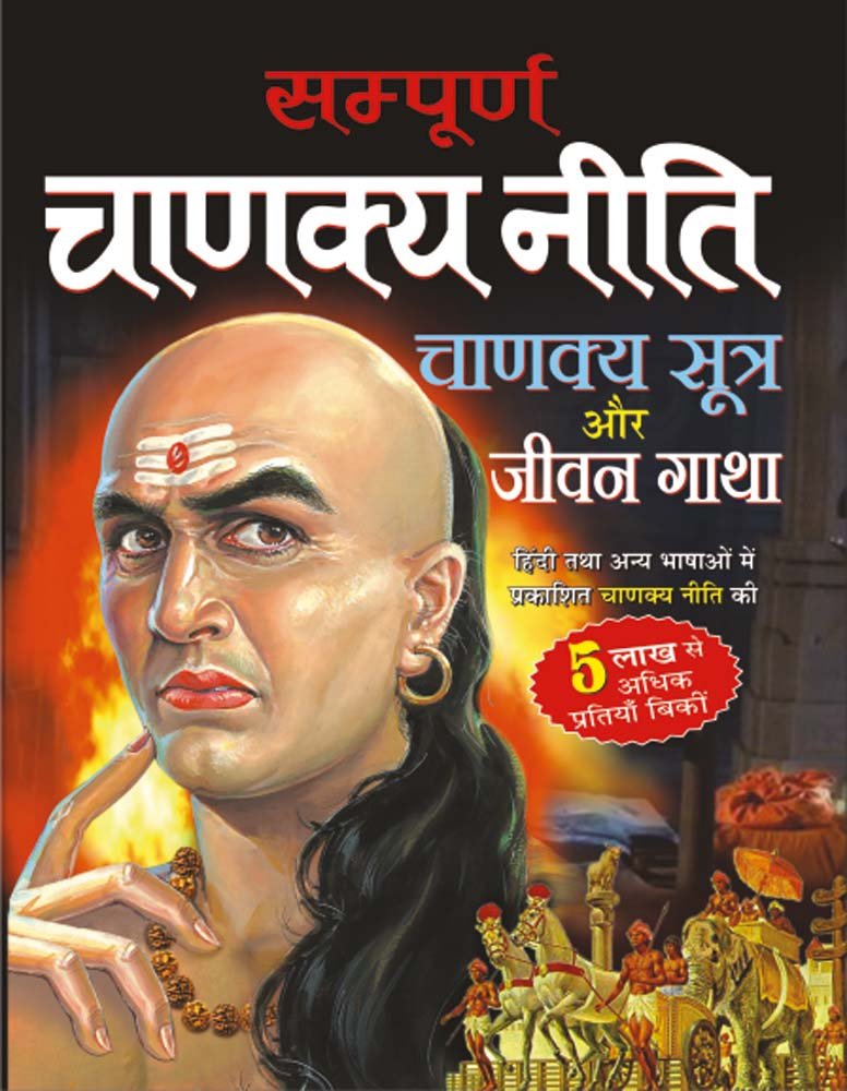 Sampurna chanakya niti (Hindi Edition)