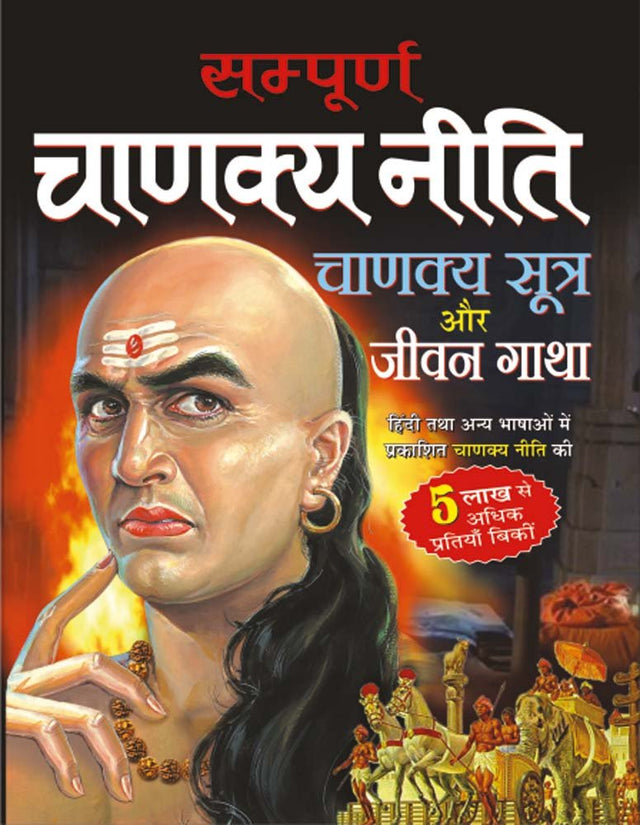 Sampurna chanakya niti (Hindi Edition) - Retail Maharaj