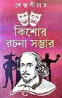 Kishore Rachana Sombhar ( Bengali Version ) - Retail Maharaj