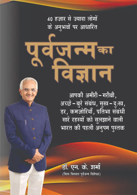 POORAVJANAM KA VIGYAN (AMAZING SC OF PAST LIFE) - Retail Maharaj