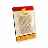 Tibb E Nabawi English (Healing with the MEDICINE of the PROPHET (PBUH)) - Retail Maharaj