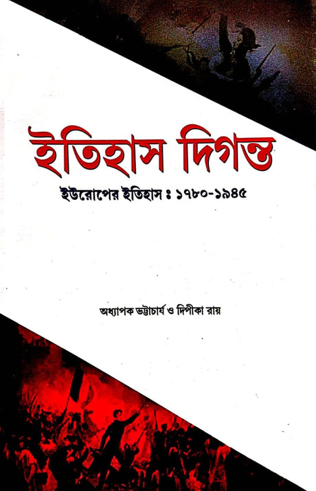 Itihas Diganta (Europer Itihas : 1780-1945) (Bengali Version) - Retail Maharaj