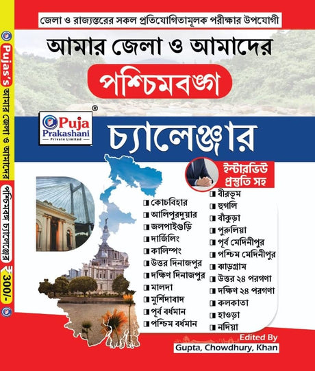 Paschimbongo Rajyo O jelar Tathyo ,West Bengali State & District Information With Interview Strategy Challenger (Bengali Version) - Retail Maharaj