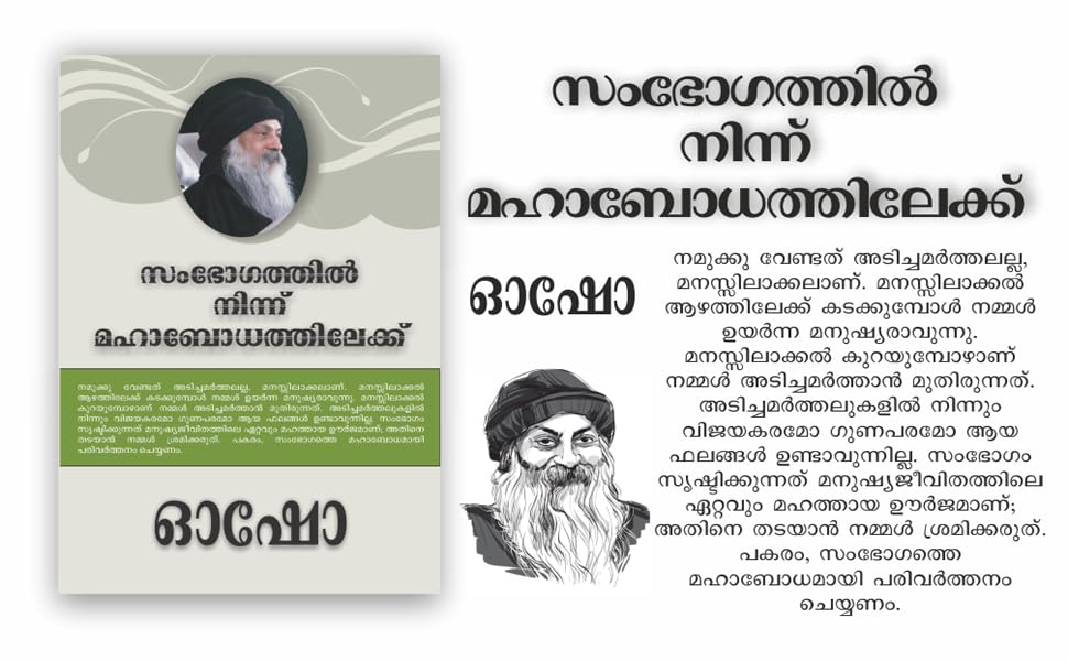 From SEX to SUPERCONSCIOUSNESS (സംഭോഗത്തിൽ നിന്ന് മഹാബോധത്തിലേക്ക്)