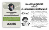 From SEX to SUPERCONSCIOUSNESS (സംഭോഗത്തിൽ നിന്ന് മഹാബോധത്തിലേക്ക്)
