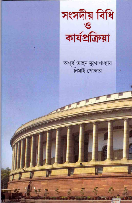 Samgsadya Bidhi O karjaprakriya - Retail Maharaj