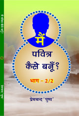 MAIN PAVITRA KAISE BANU ? PART-2 मैं पवित्र कैसे बनूँ? भाग-2