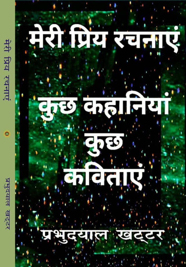 मेरी प्रिय रचनाये (Meri Priya Rachnaye) - Retail Maharaj