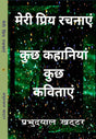 मेरी प्रिय रचनाये (Meri Priya Rachnaye) - Retail Maharaj