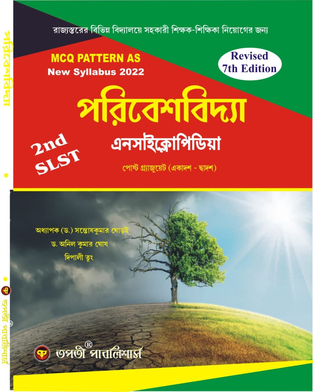 Parivesh Bidya Encyclopedia 2nd SLST Post Graduate (Ekadash Dwadash) - (Bengali Version) - Retail Maharaj