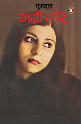 Nadi Teere/नदी तीरे - Retail Maharaj