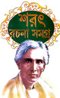 sarat Rachana Samagra Part-2 (Bengali Version) - Retail Maharaj