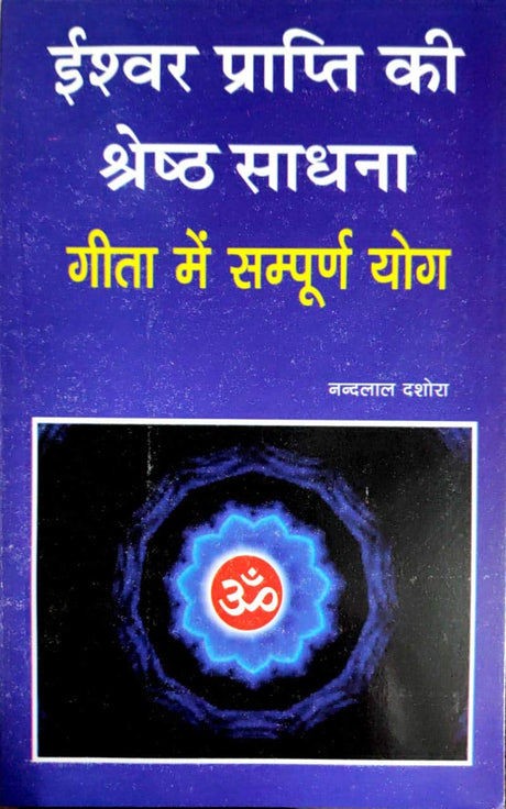 Ishwar Prapti ki Shresth Sadhna Geeta me Sampuran Yog [Hindi] - Retail Maharaj