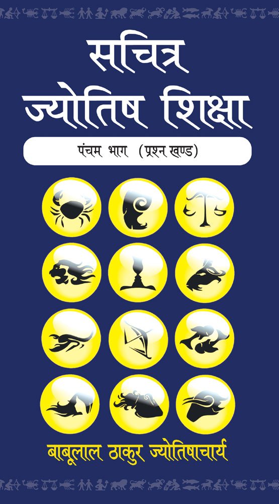 Sachitra Jyotish Shiksha (Prashna Khanda, Part 5) [Hindi] By Babulal Thakur Jyotishacharya - Retail Maharaj