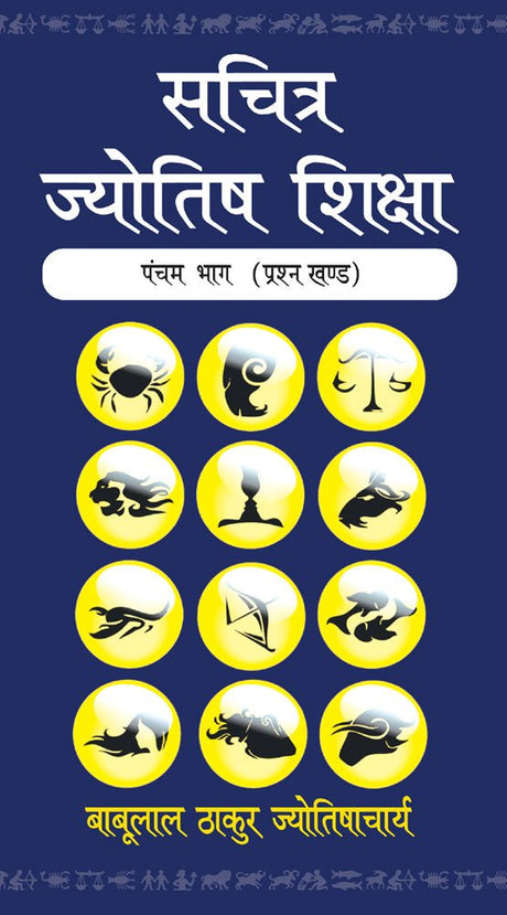 Sachitra Jyotish Shiksha (Prashna Khanda, Part 5) [Hindi] By Babulal Thakur Jyotishacharya - Retail Maharaj