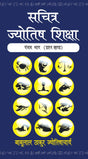 Sachitra Jyotish Shiksha (Prashna Khanda, Part 5) [Hindi] By Babulal Thakur Jyotishacharya - Retail Maharaj