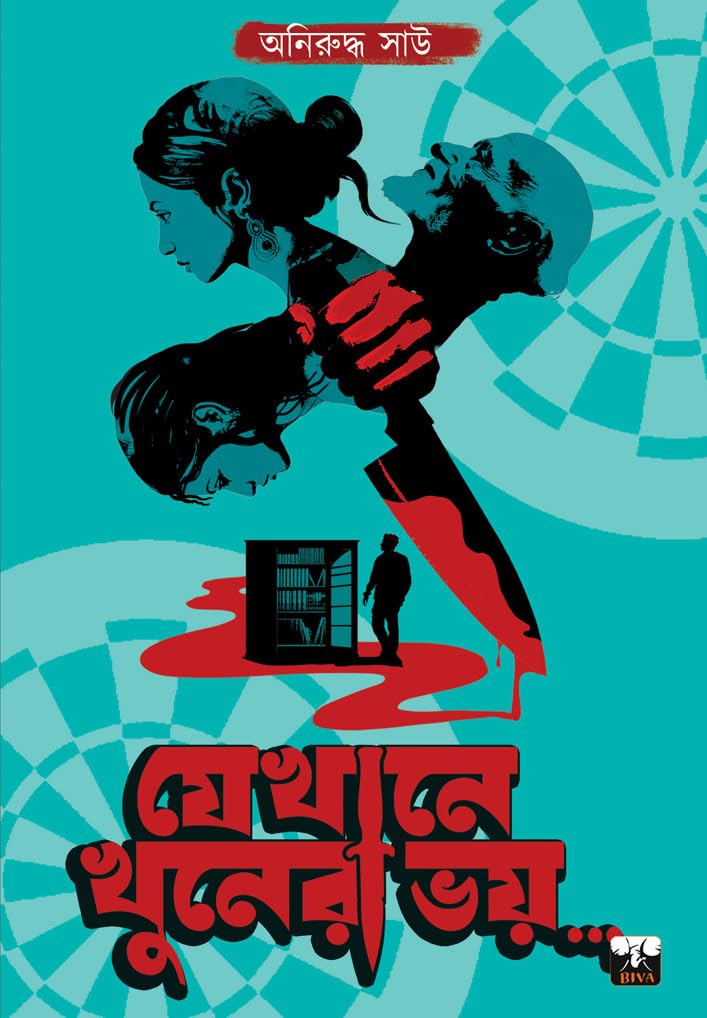 JEKHANE KHOONER BHOY (Bengali Version)