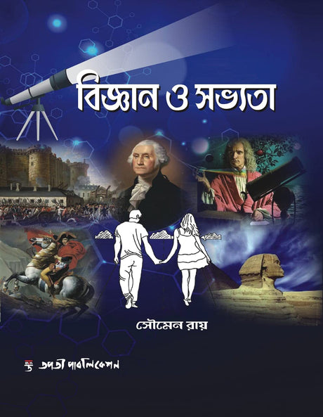 Bigyan O Sabhyata (Bengali Version) - Retail Maharaj